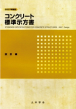 コンクリート標準示方書 規準編〈2013年制定〉 土木学会