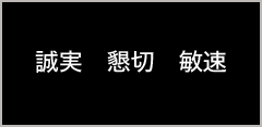 誠実　懇切　敏速