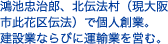 鴻池忠治郎、北伝法村（現大阪市此花区伝法）で個人創業。建設業ならびに運輸業を営む。