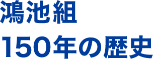 鴻池組 150年の歴史