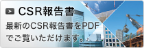 CSR報告書 最新のCSRレポートをPDFでご覧いただけます。