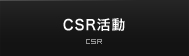 CSR活動