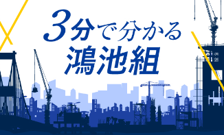 3分で分かる鴻池組