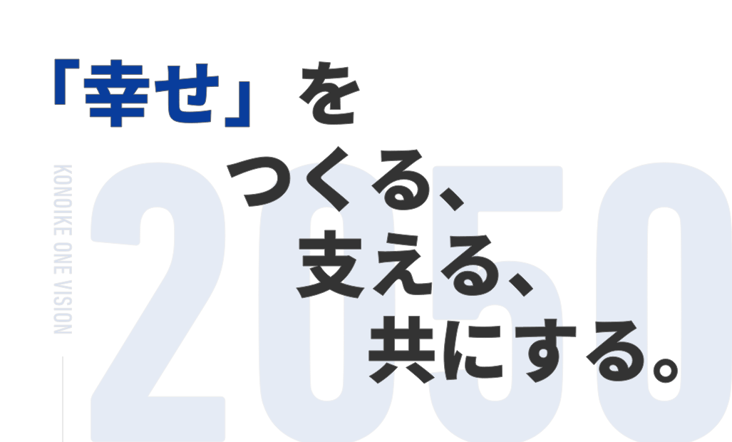 「幸せ」をつくる、支える、共にする。