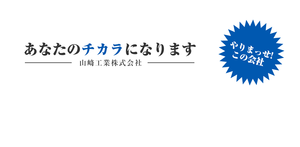 山﨑工業株式会社