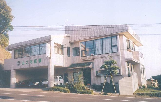 株式会社山之内庭園