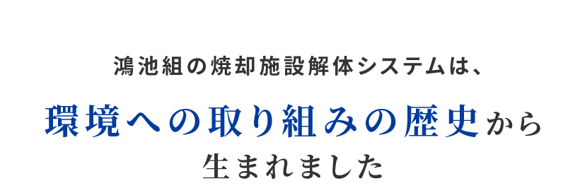 鴻池組の焼却施設解体システムは、環境への取り組みの歴史から生まれました