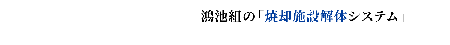鴻池組の「焼却施設解体システム」