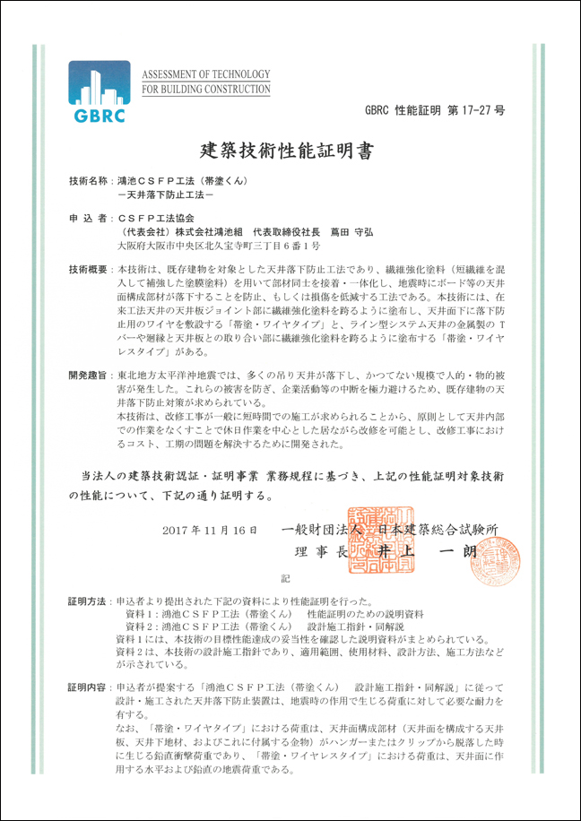 天井落下防止工法 鴻池ｃｓｆｐ工法 帯塗くん 建築技術性能証明を取得 ニュースリリース 鴻池組