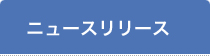 ニュースリリース
