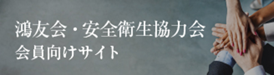 鴻友会・安全衛生協力会 会員向けサイト