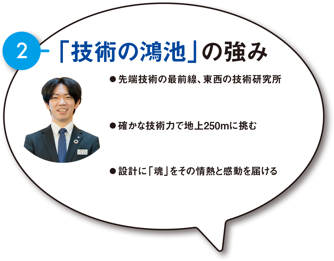 ②「技術の鴻池」の強み