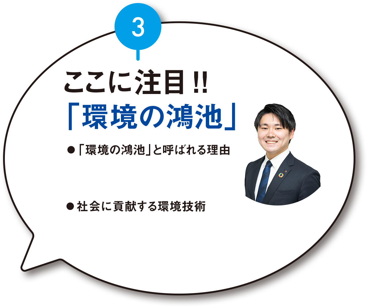 ③ここに注目！！「環境の鴻池」