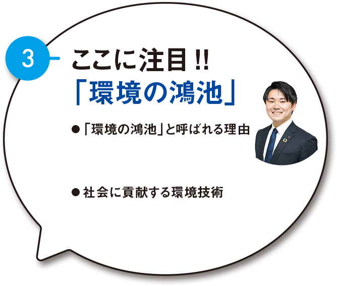 ③ここに注目！！「環境の鴻池」