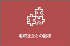 地域社会との融和