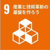 産業と技術革新の基盤をつくろう