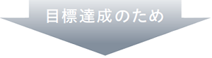 働きがい溢れる職場実現のために