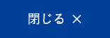 閉じる