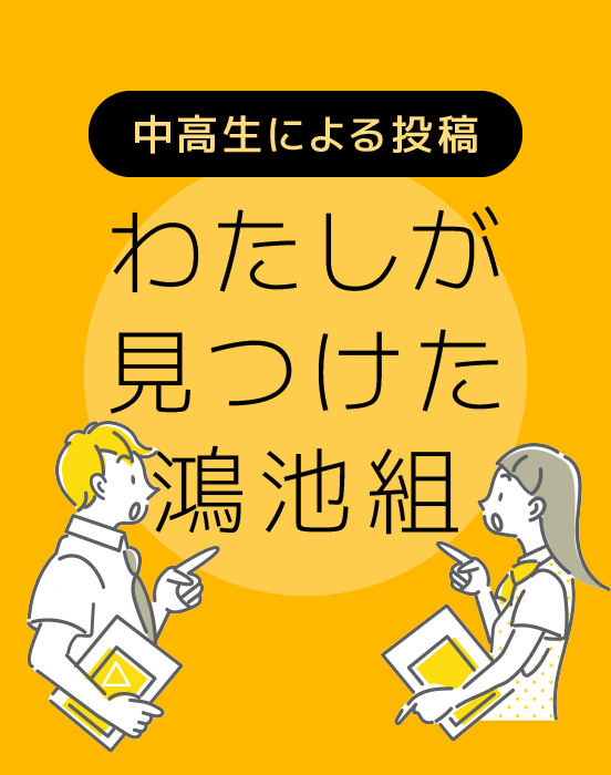 私が見つけた鴻池組