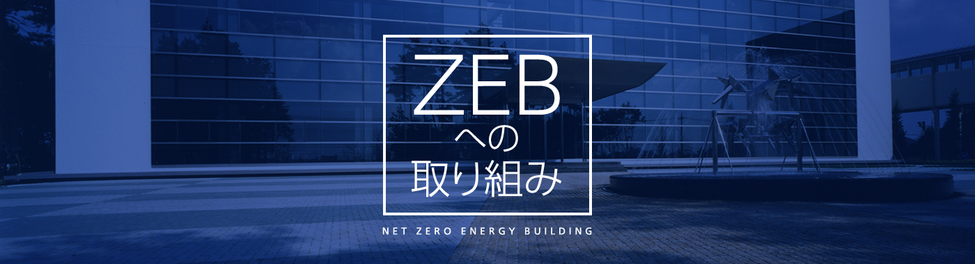 ZEBへの取り組み NET ZERO ENERGY BUILDING